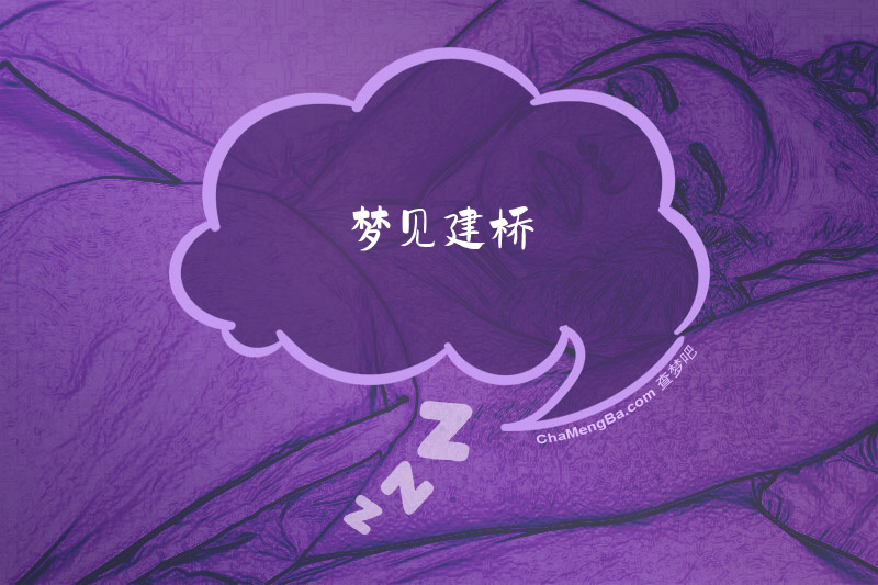 梦见建桥