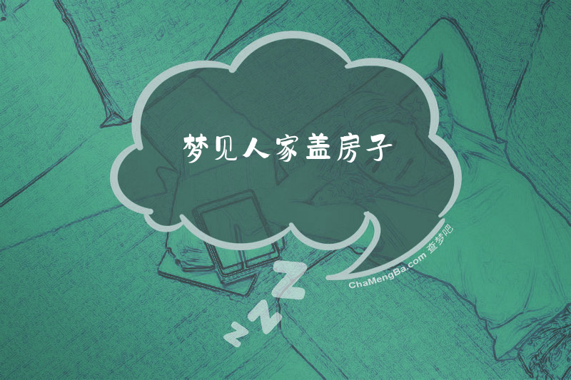 梦见人家盖房子