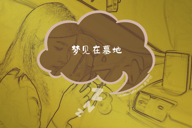 梦见在墓地