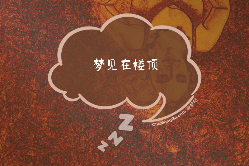 梦见在楼顶