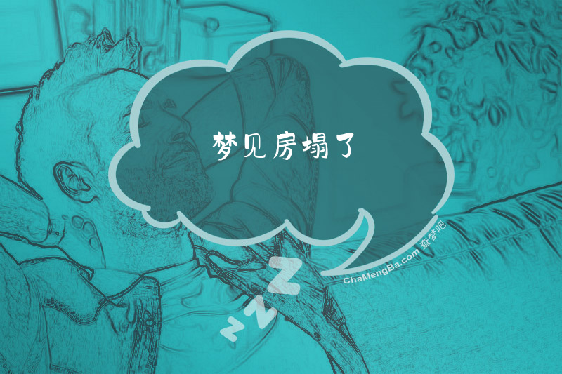 梦见房塌了