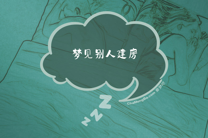 梦见别人建房