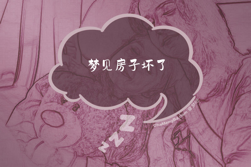 梦见房子坏了