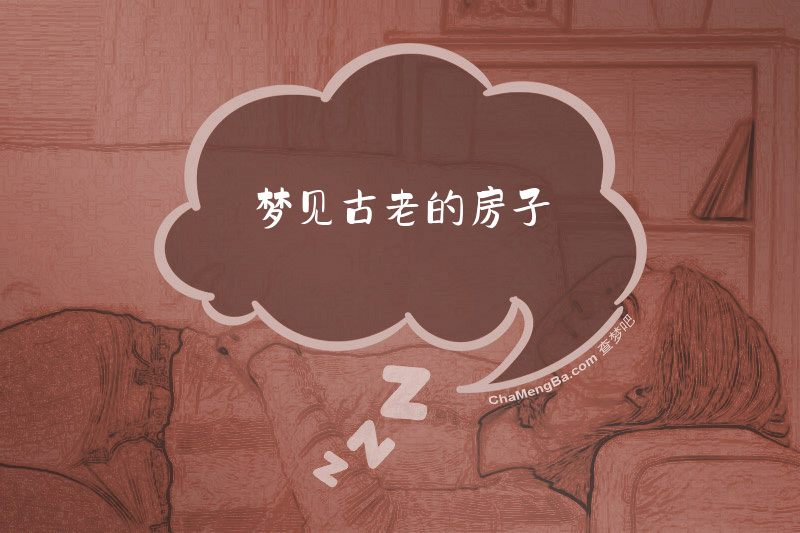 梦见古老的房子