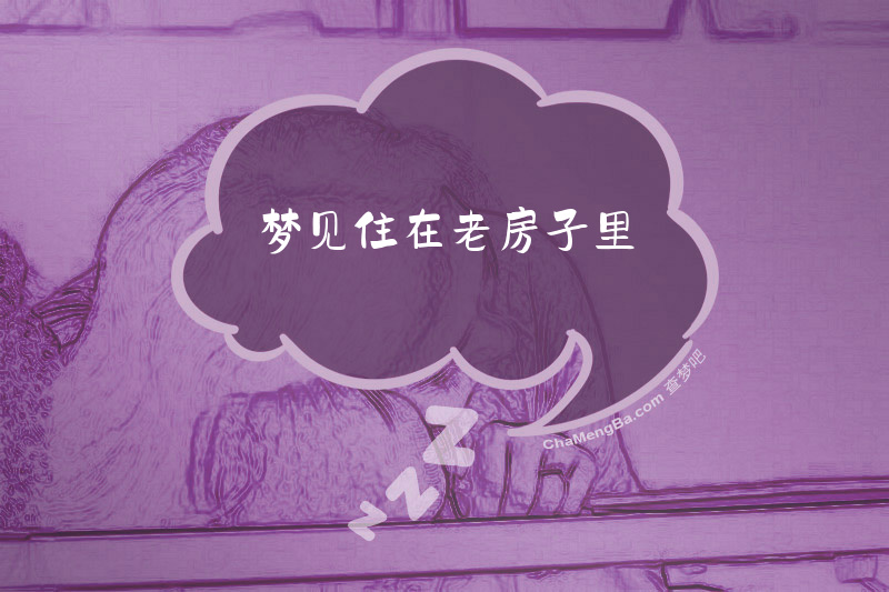 梦见住在老房子里