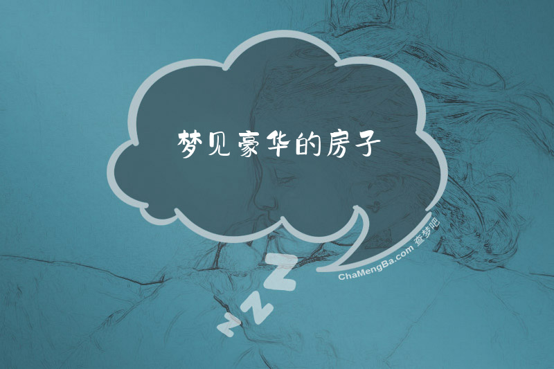 梦见豪华的房子