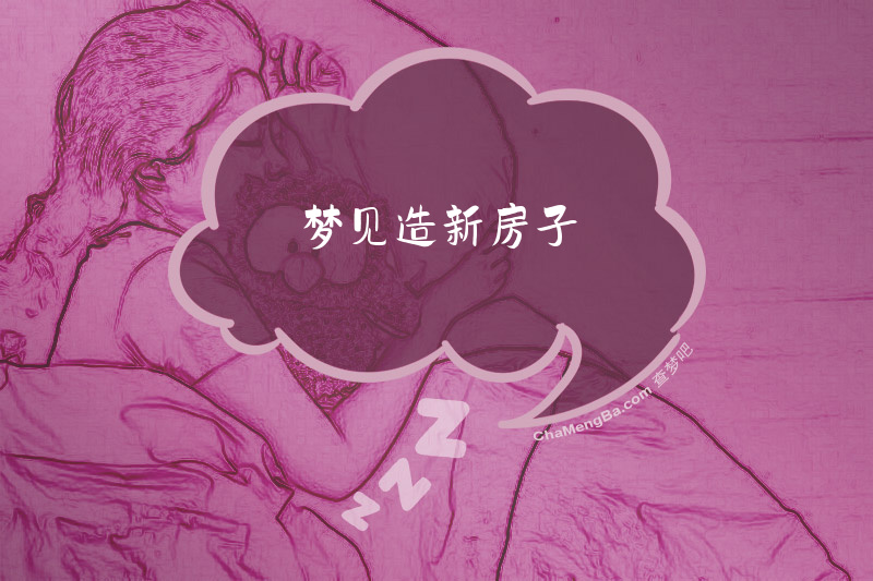 梦见造新房子