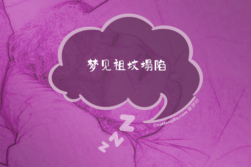 梦见祖坟塌陷