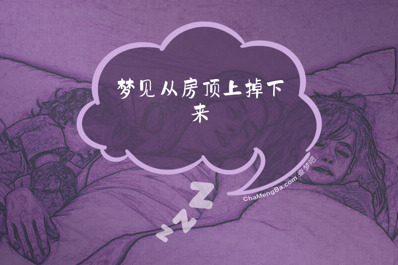 梦见从房顶上掉下来