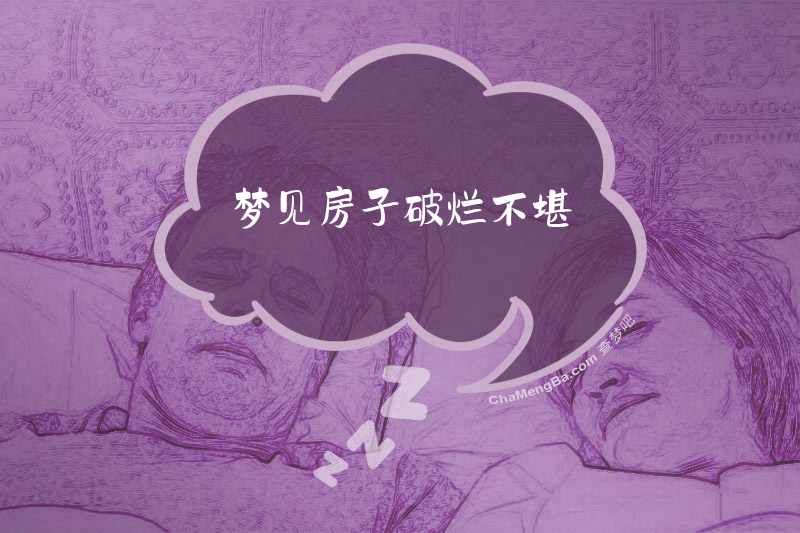 梦见房子破烂不堪