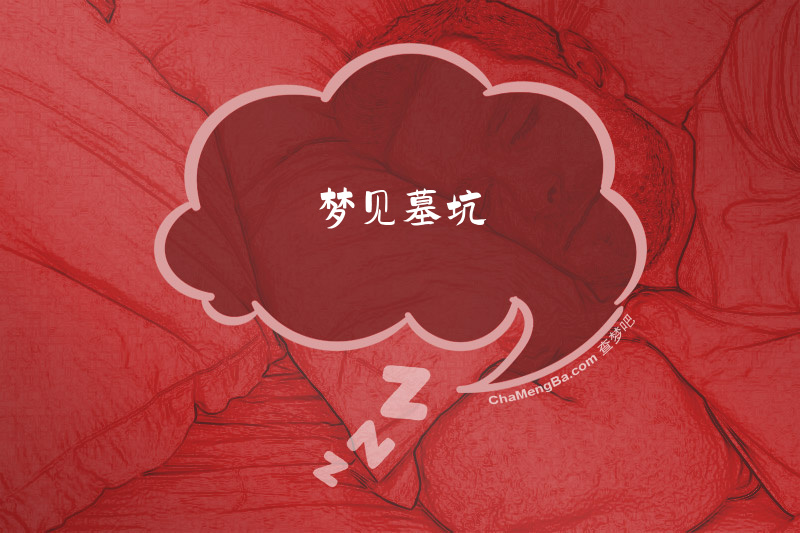 梦见墓坑