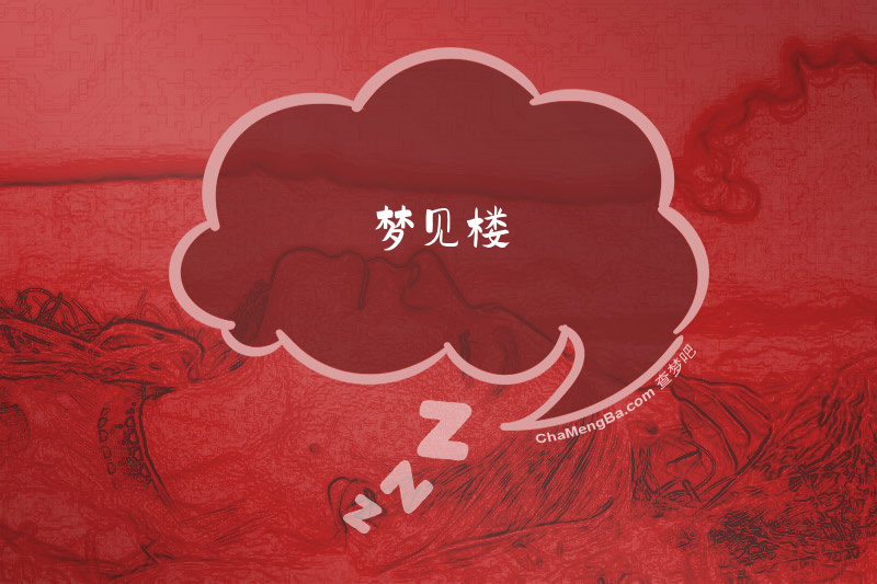 梦见楼