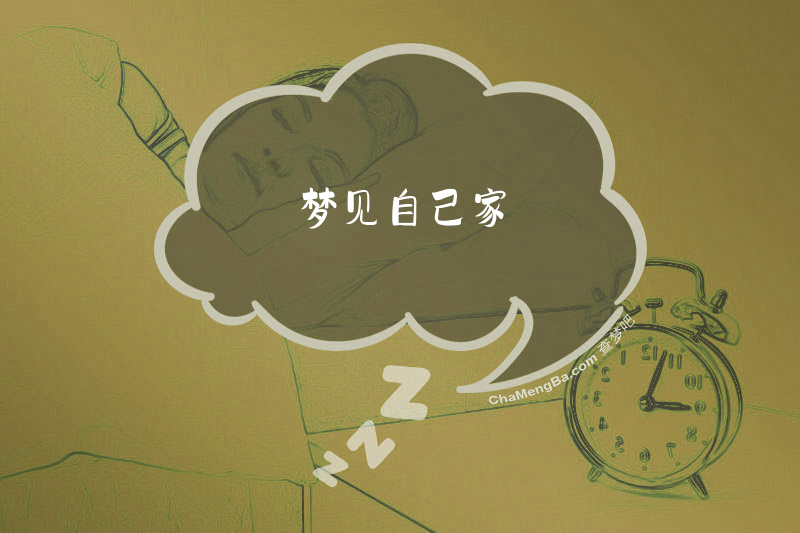 梦见自己家