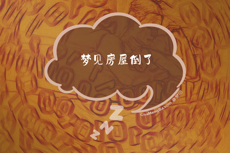 梦见房屋倒了