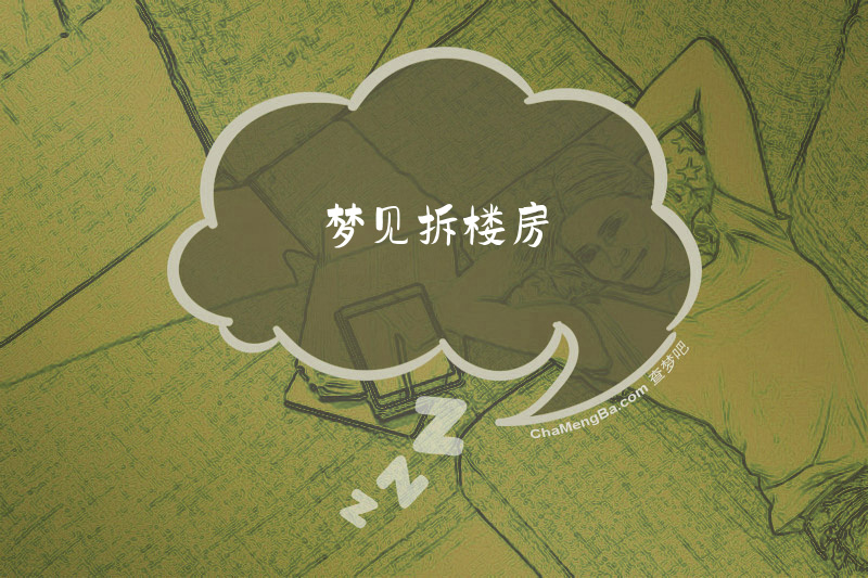 梦见拆楼房