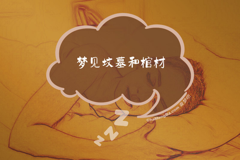 梦见坟墓和棺材