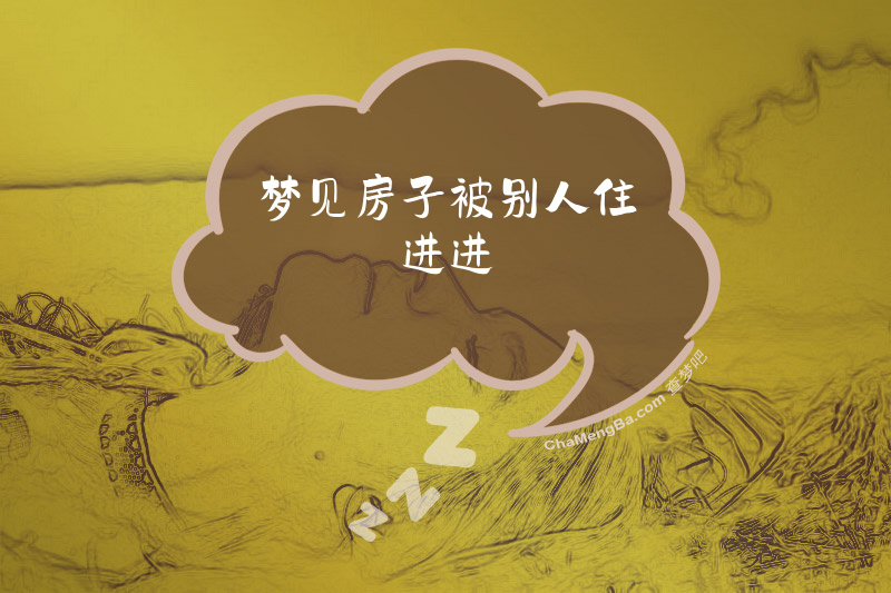 梦见房子被别人住进进