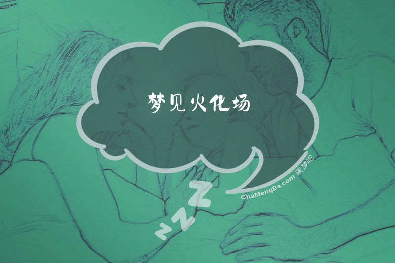 梦见火化场
