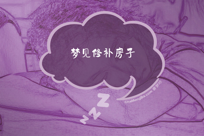 梦见修补房子