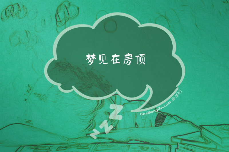 梦见在房顶