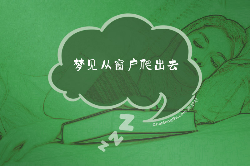 梦见从窗户爬出去