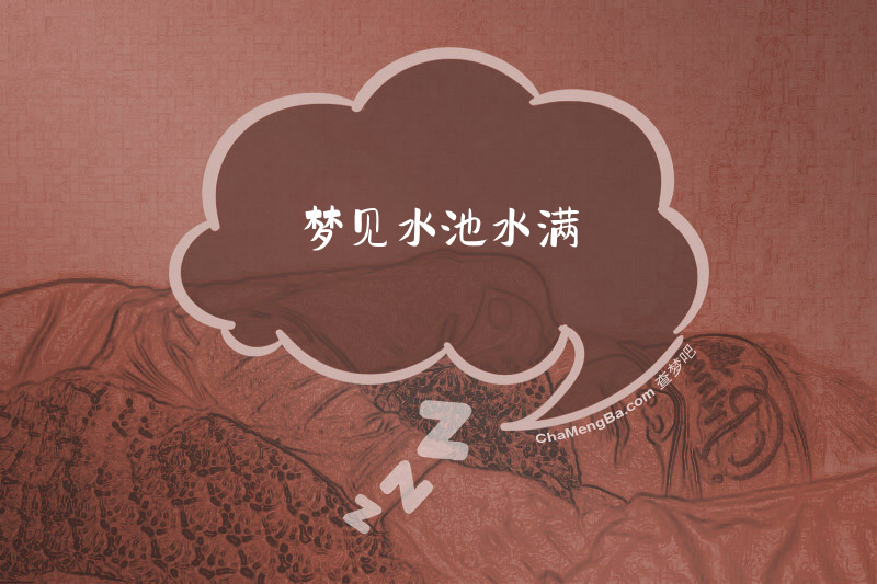 梦见水池水满