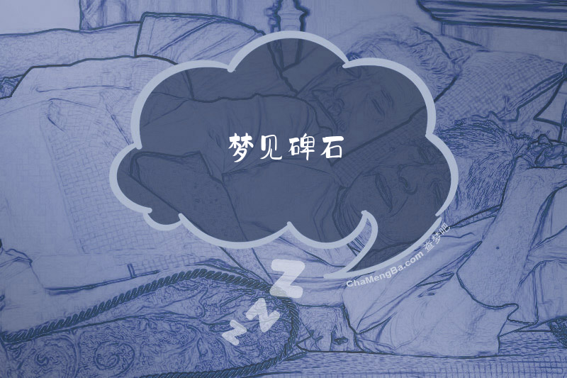 梦见碑石