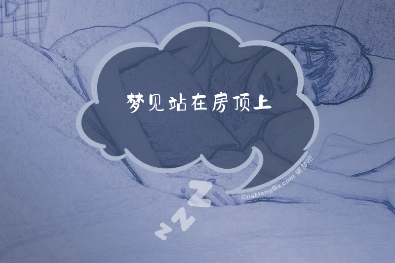 梦见站在房顶上