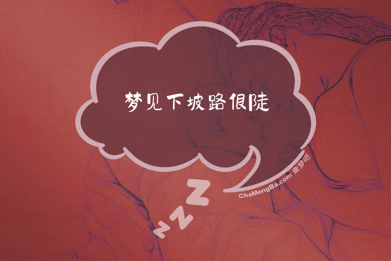 梦见下坡路很陡
