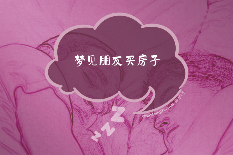 梦见朋友买房子