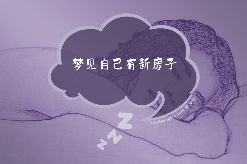 梦见自己有新房子