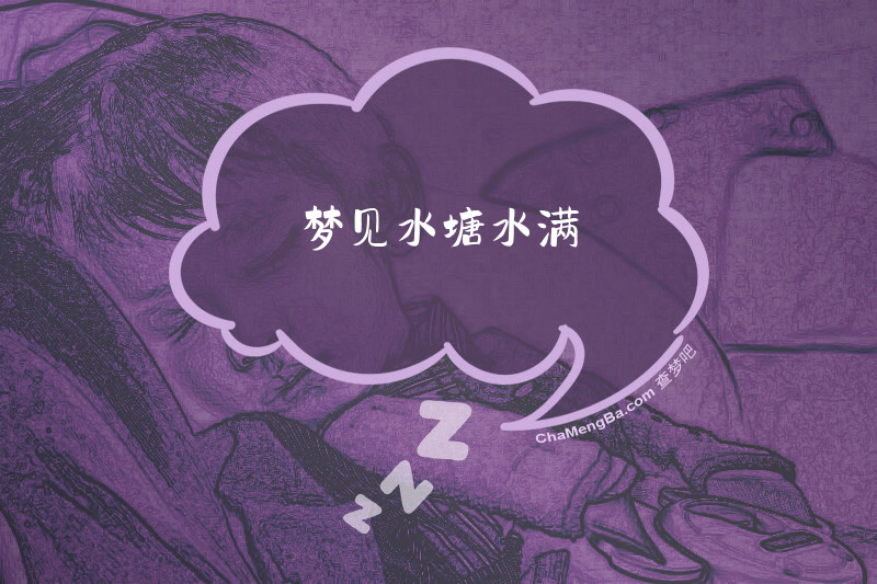 梦见水塘水满
