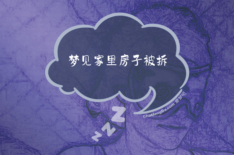梦见家里房子被拆