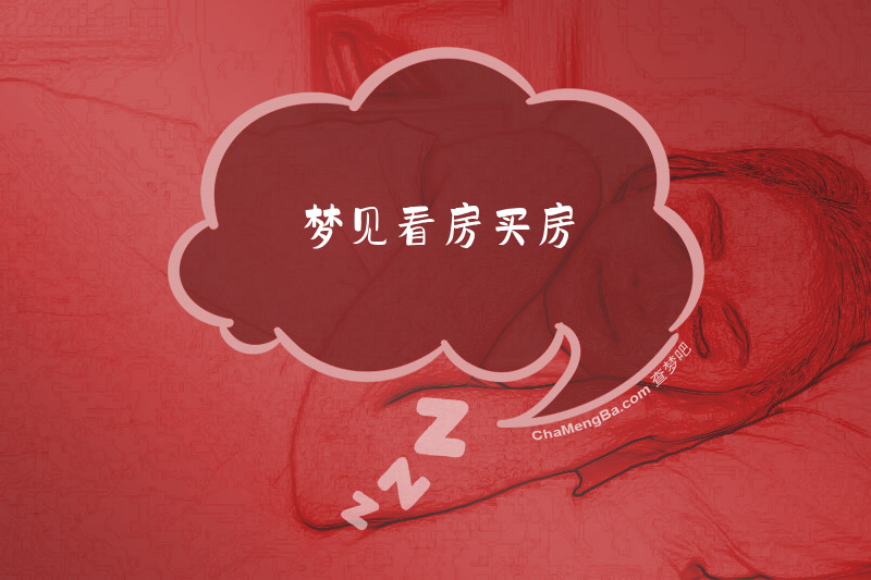 梦见看房买房