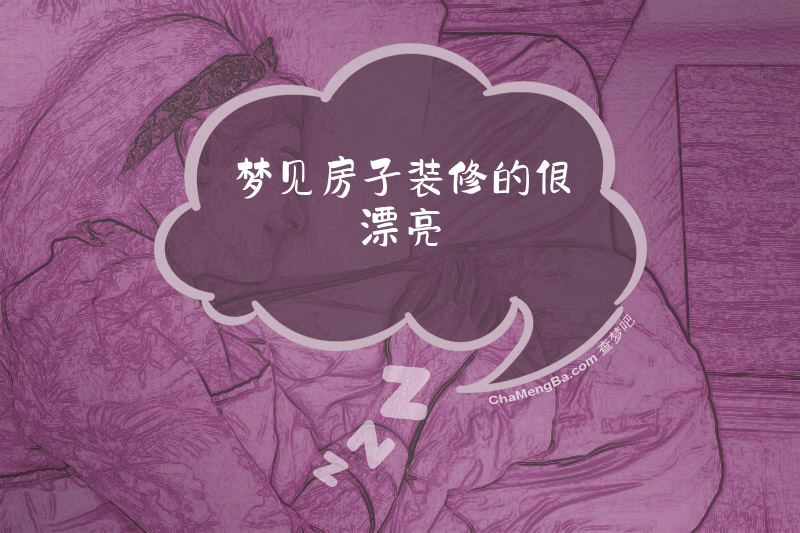 梦见房子装修的很漂亮