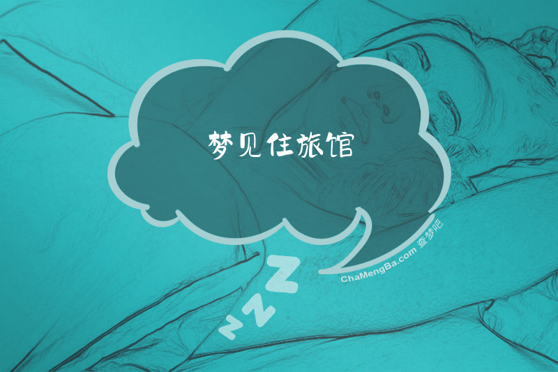 梦见住旅馆