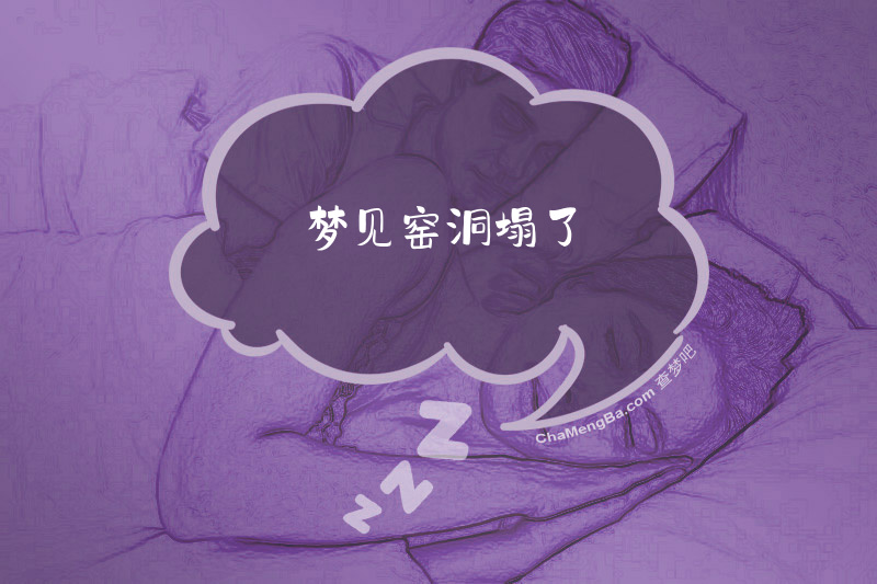 梦见窑洞塌了