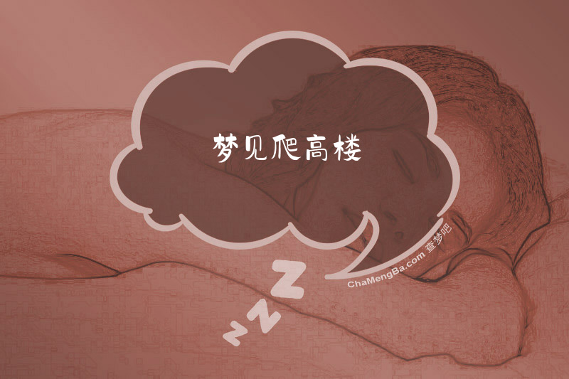 梦见爬高楼