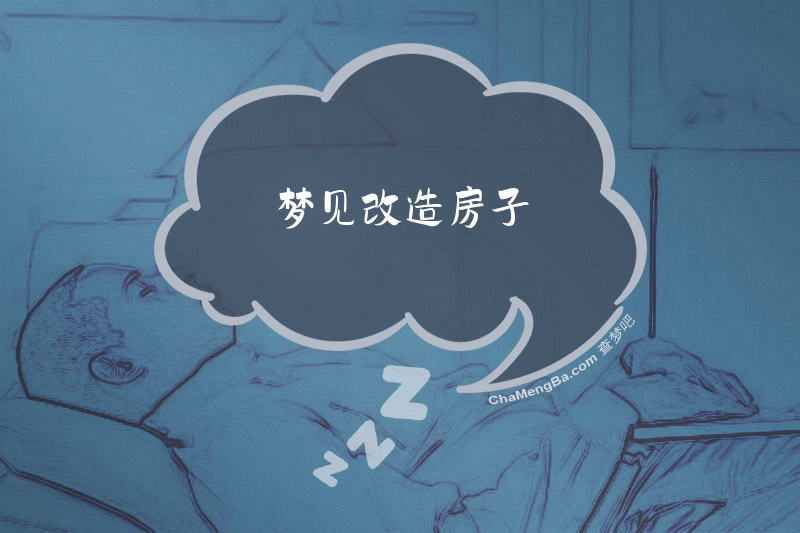 梦见改造房子