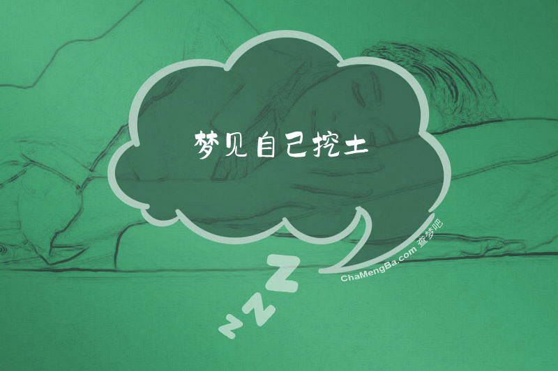 梦见自己挖土