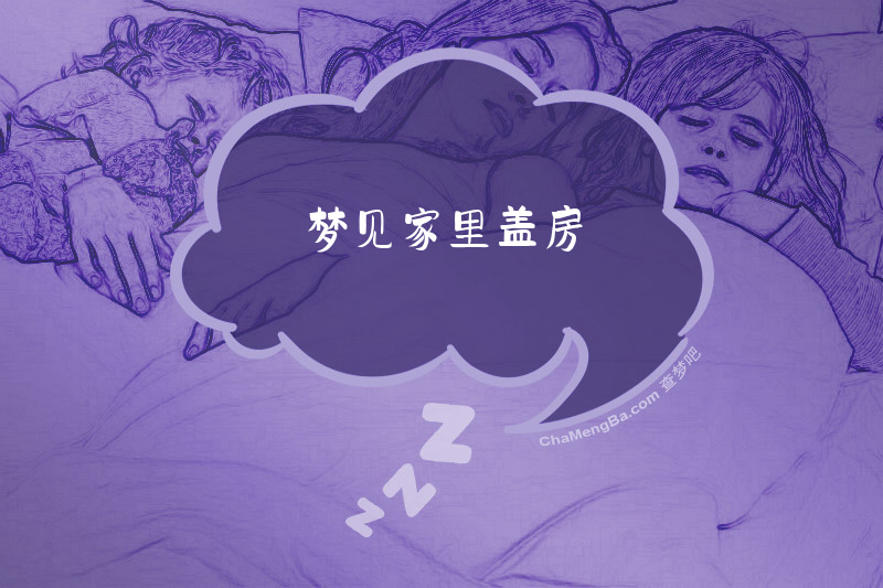 梦见家里盖房