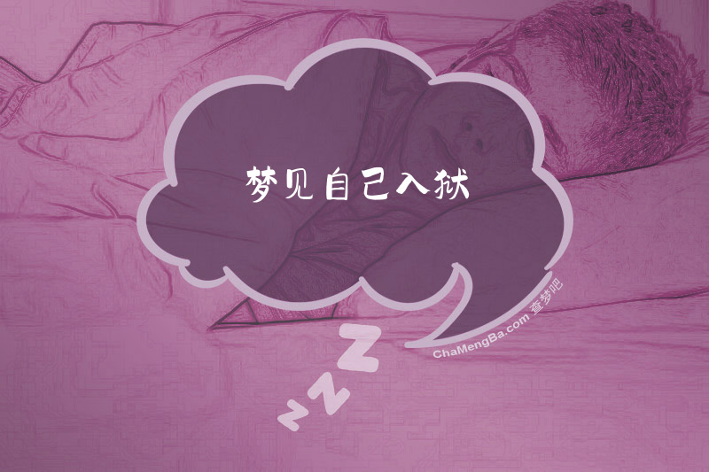 梦见自己入狱
