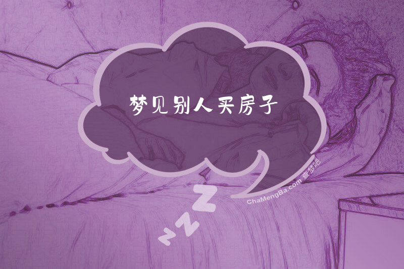 梦见别人买房子