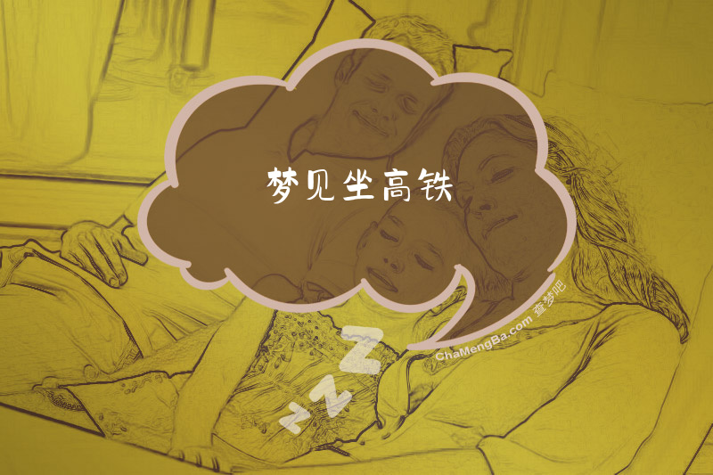 梦见坐高铁
