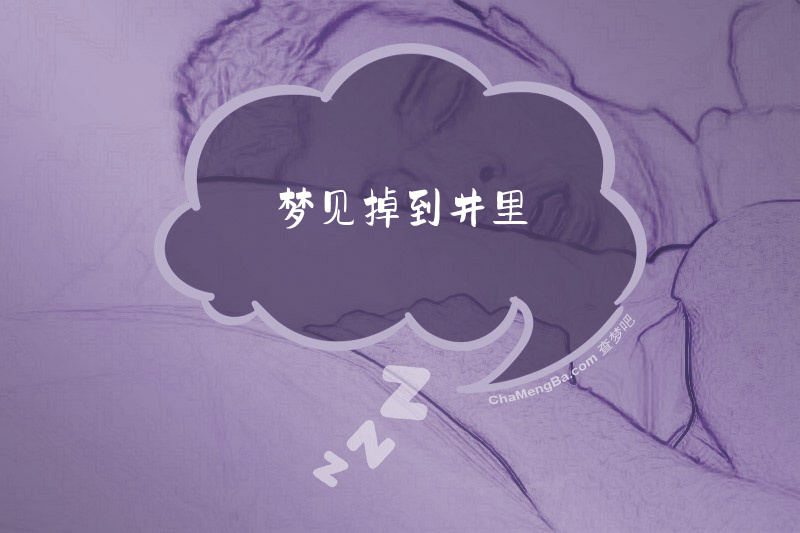 梦见掉到井里
