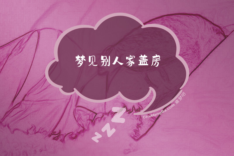 梦见别人家盖房