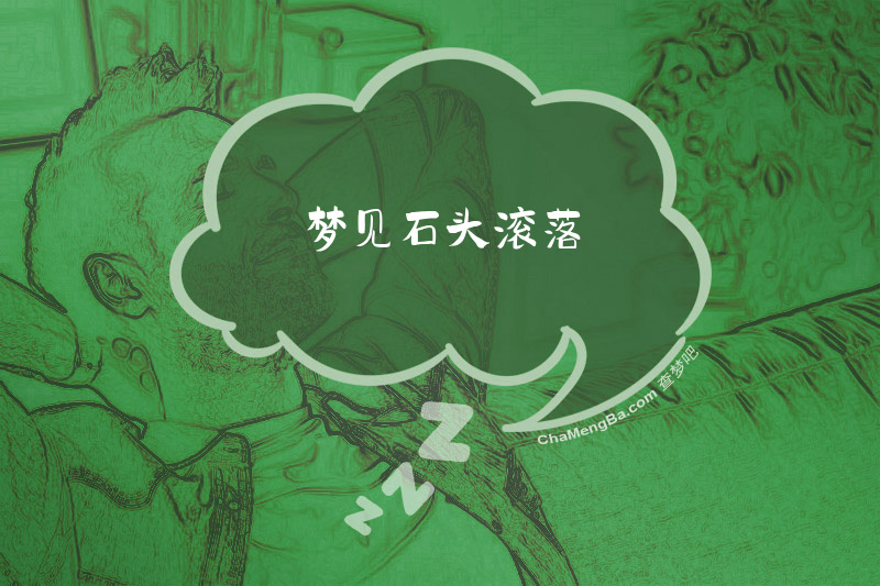 梦见石头滚落