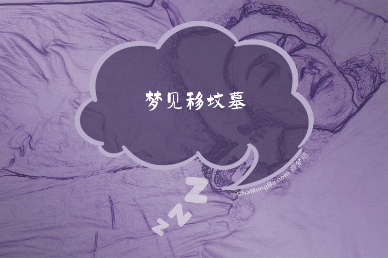 梦见移坟墓