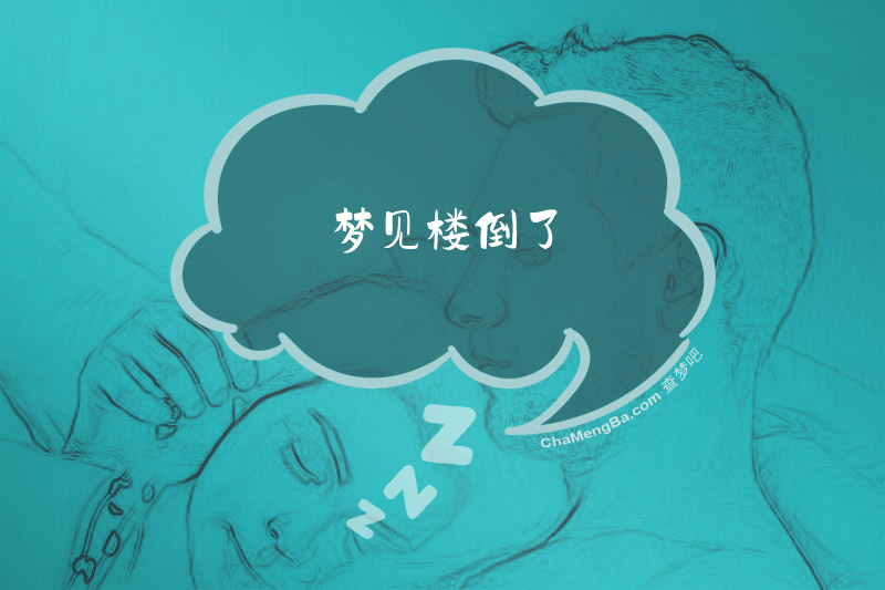梦见楼倒了