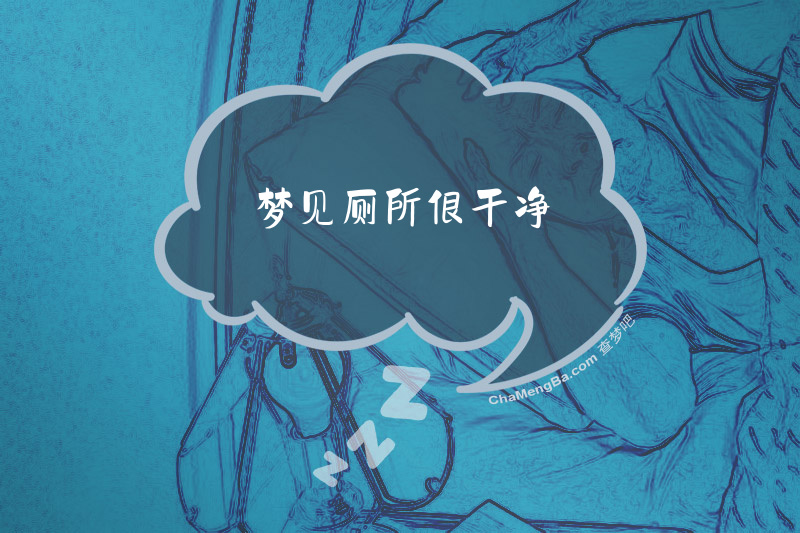 梦见厕所很干净